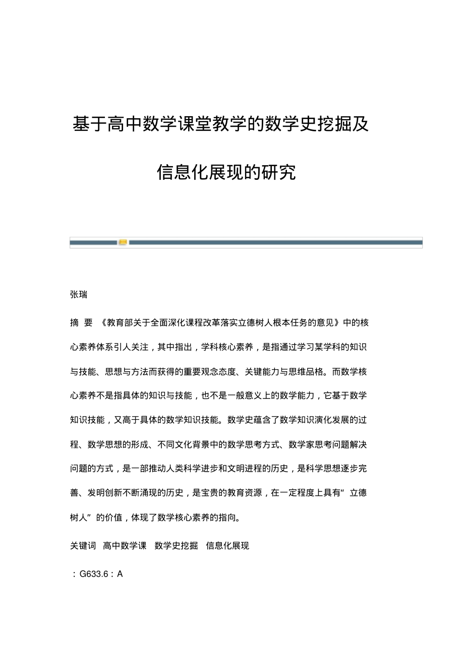 基于高中数学课堂教学的数学史挖掘及信息化展现的研究.pdf_第1页