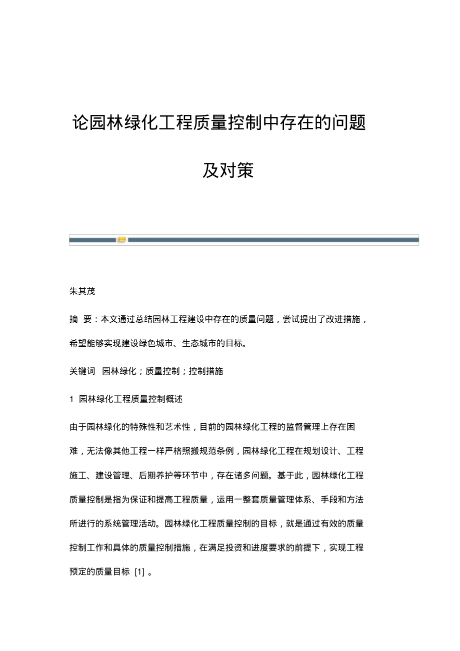 论园林绿化工程质量控制中存在的问题及对策.pdf_第1页