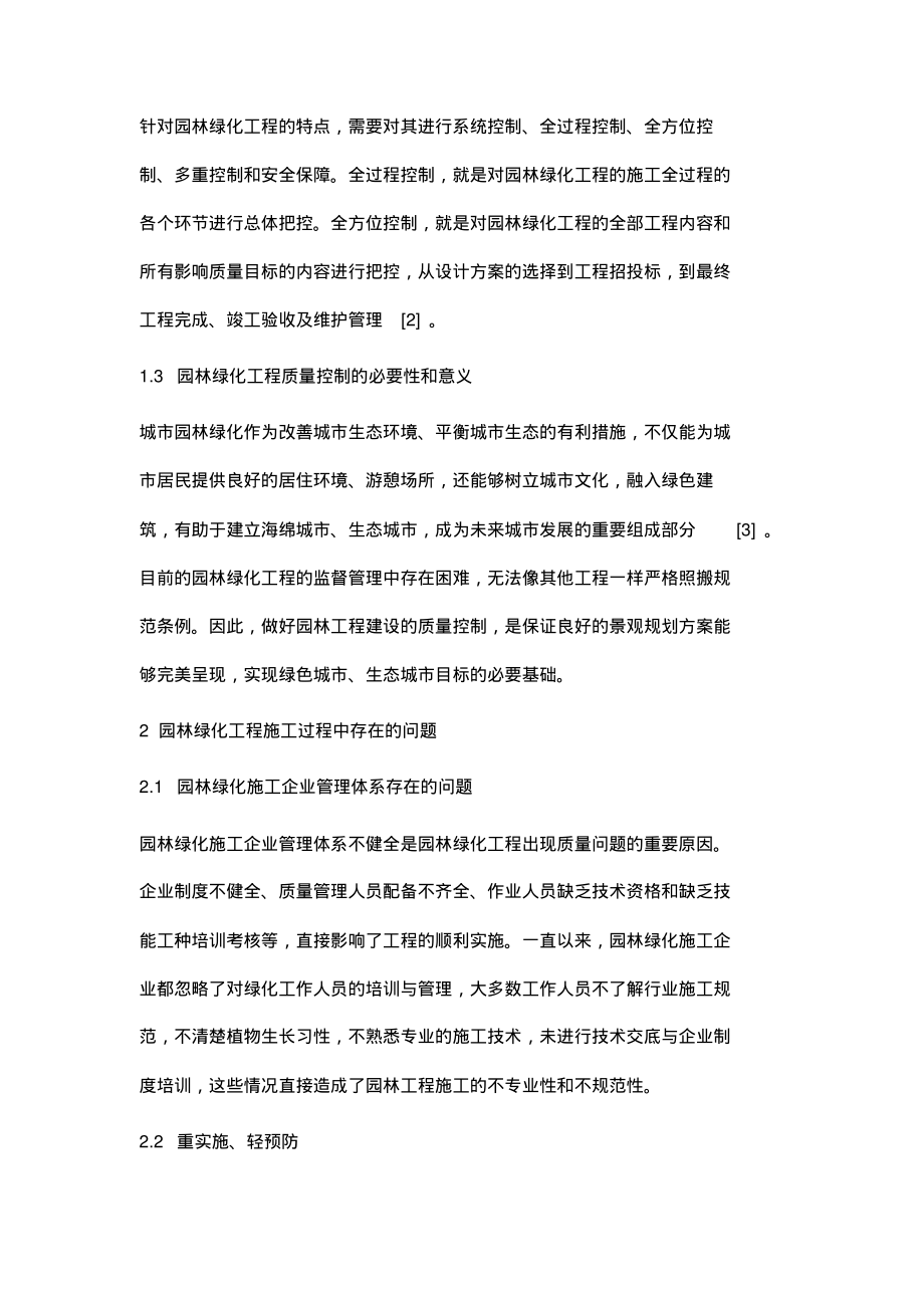 论园林绿化工程质量控制中存在的问题及对策.pdf_第2页