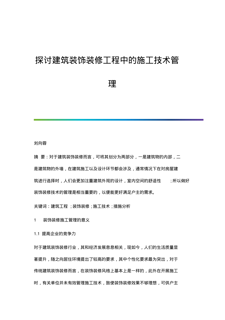 探讨建筑装饰装修工程中的施工技术管理.pdf_第1页