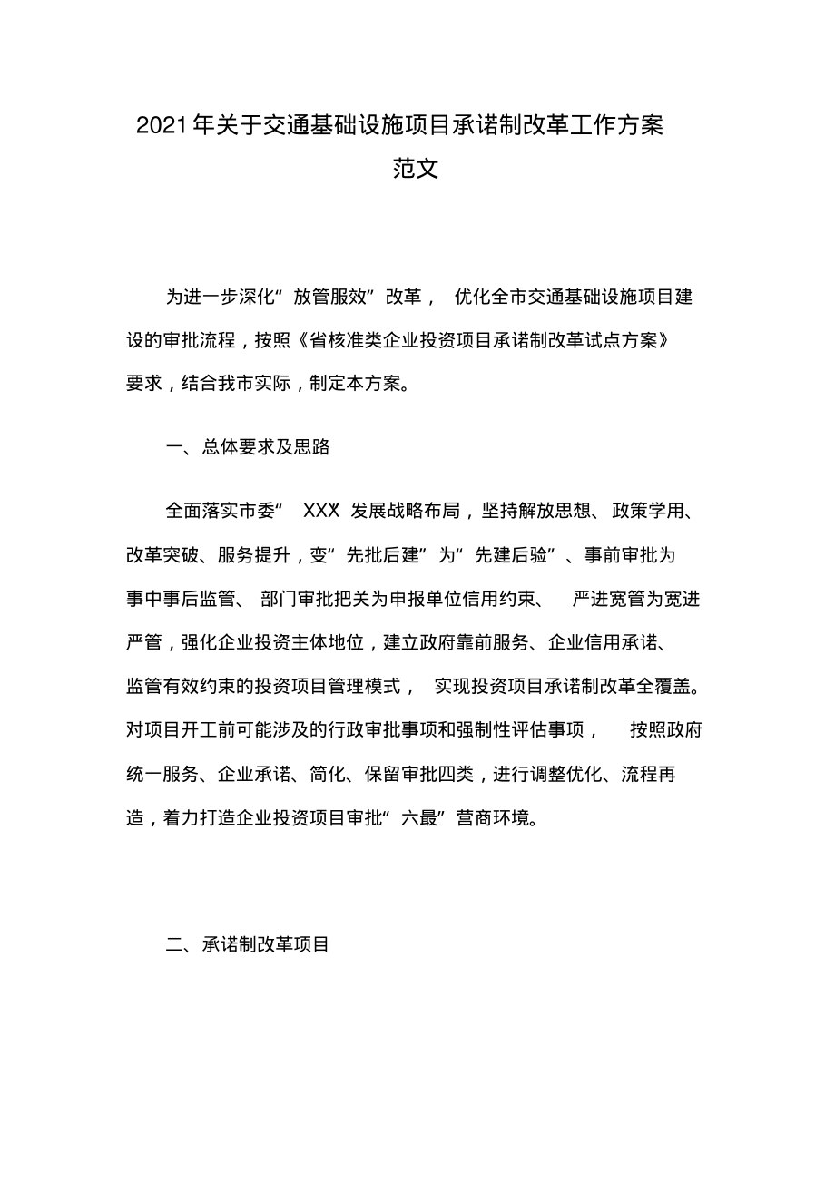 2021年关于交通基础设施项目承诺制改革工作方案范文.pdf_第1页