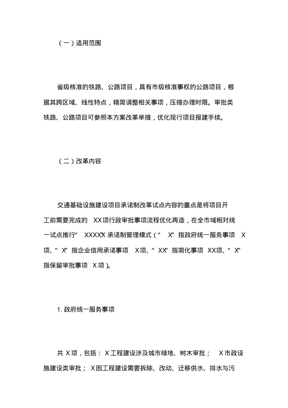 2021年关于交通基础设施项目承诺制改革工作方案范文.pdf_第2页