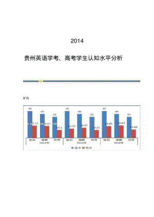 2014-贵州英语学考、高考学生认知水平分析.pdf