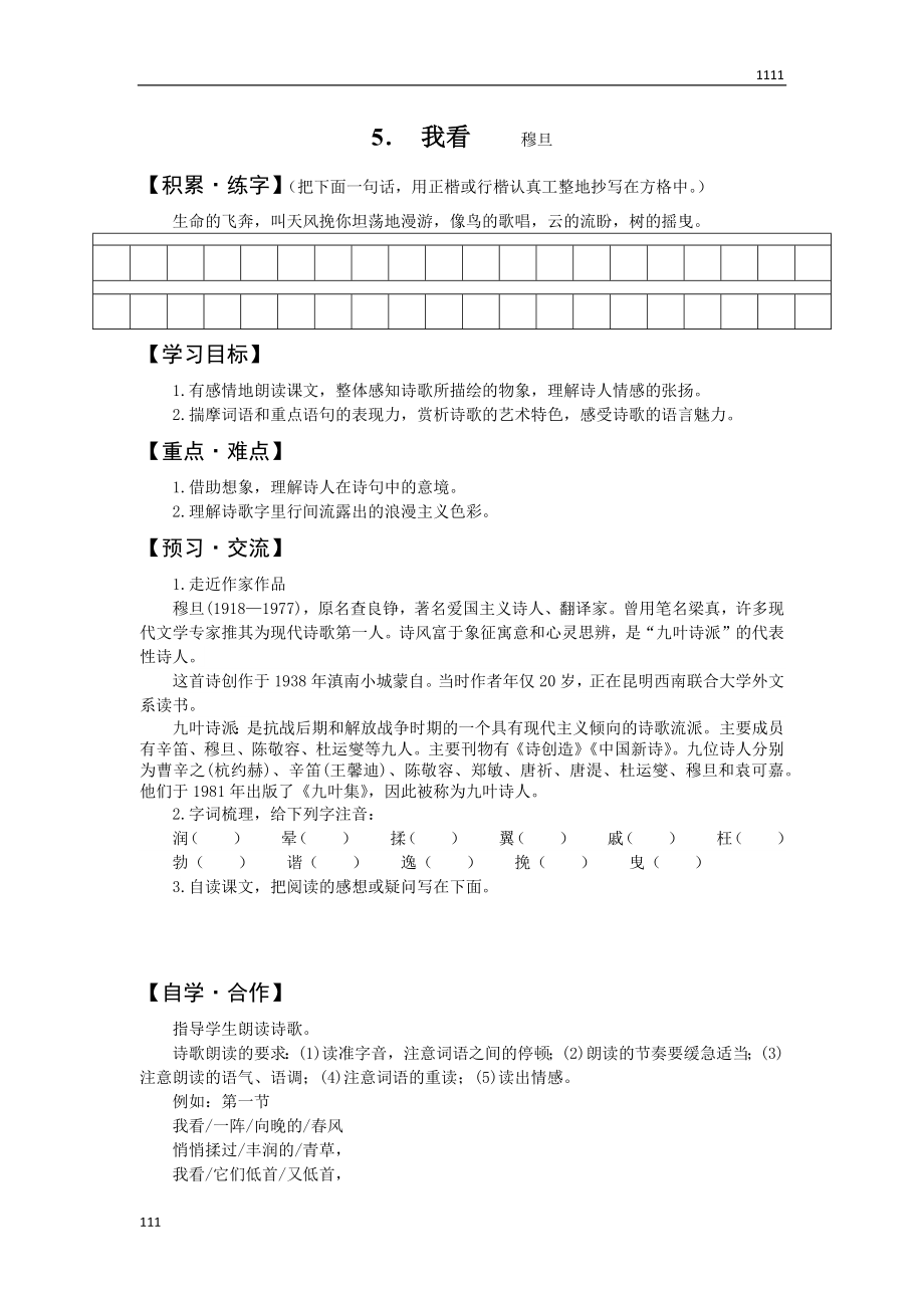 部编九上5《我看》教案教学设计.docx_第1页