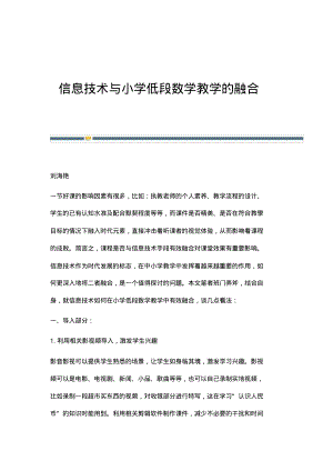 信息技术与小学低段数学教学的融合.pdf