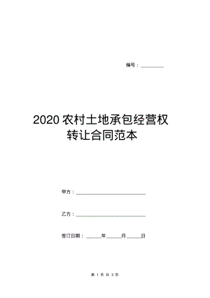 2020农村土地承包经营权转让合同范本.pdf