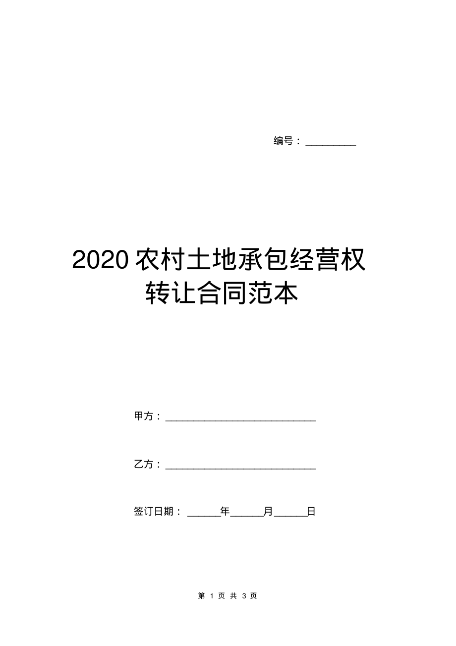 2020农村土地承包经营权转让合同范本.pdf_第1页