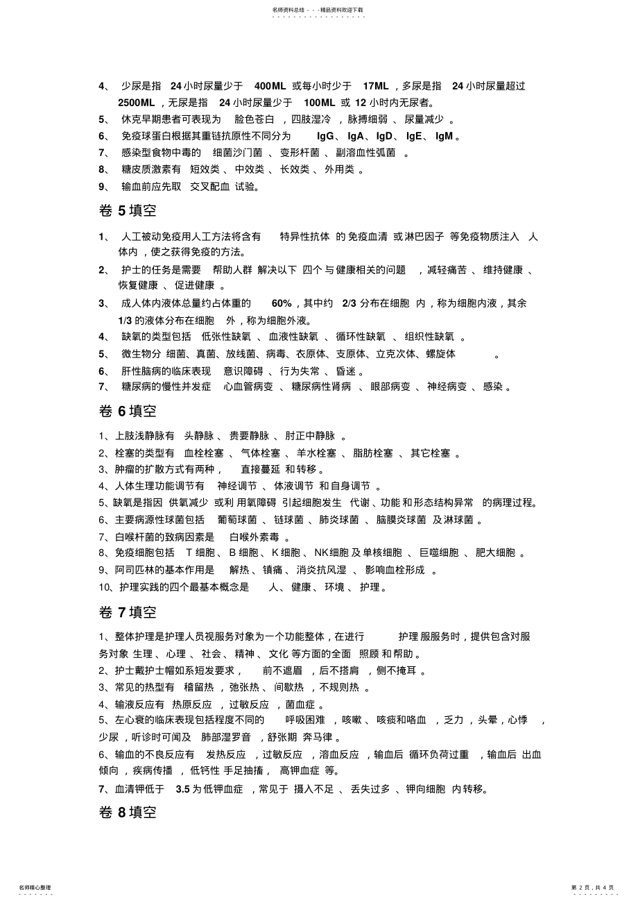 2022年2022年护士三基填空题 .pdf_第2页