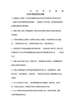 分级护理制度落实措施.pdf