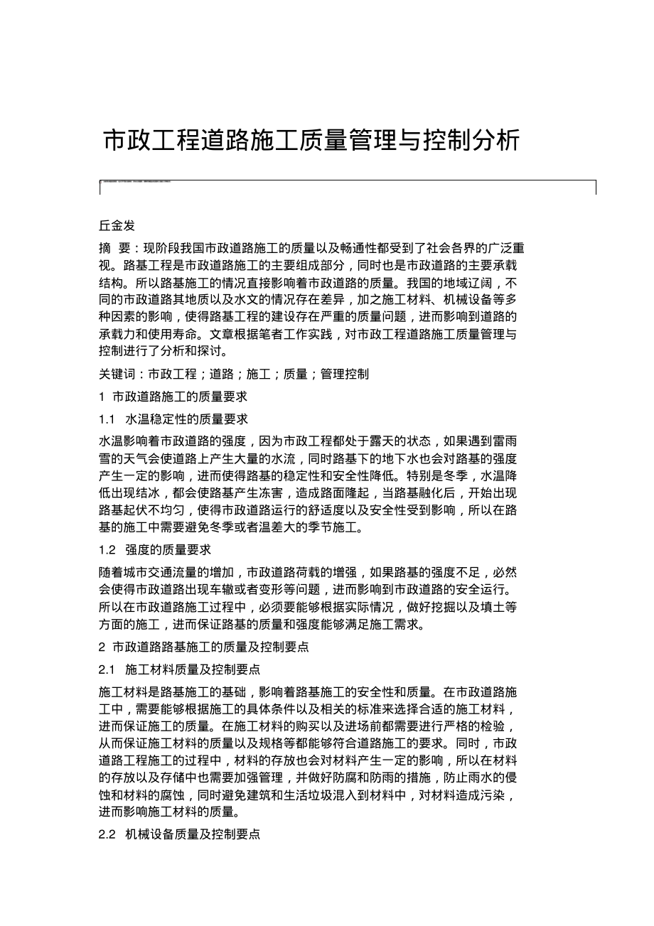 市政工程道路施工质量管理与控制分析.pdf_第1页