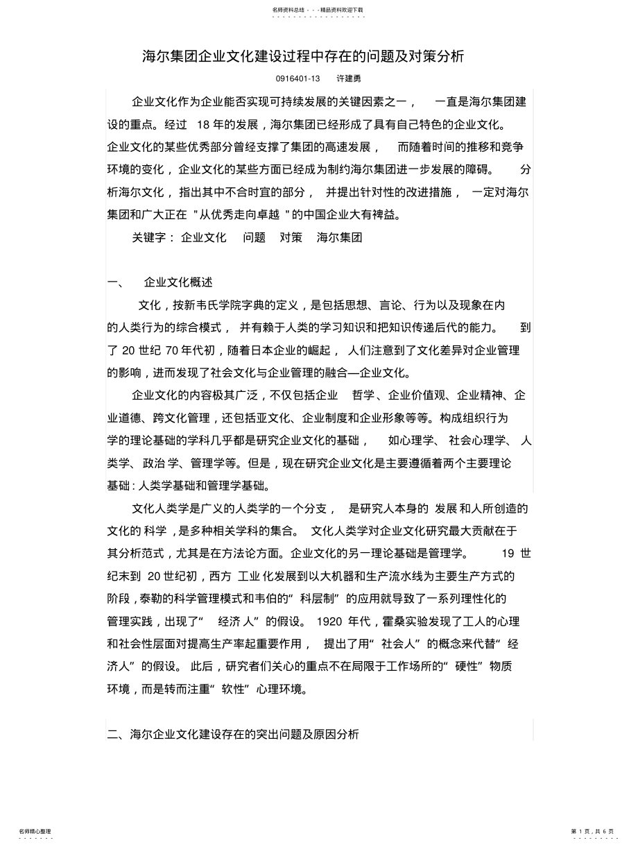 2022年2022年海尔集团企业文化建设过程中存在的问题及对策分析 .pdf_第1页