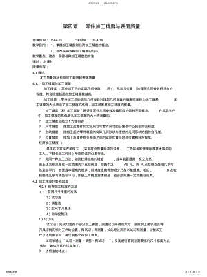 2022年2022年机械加工工艺零件加工精度与表面质量 .pdf