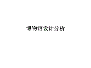 博物馆设计分析ppt课件.ppt