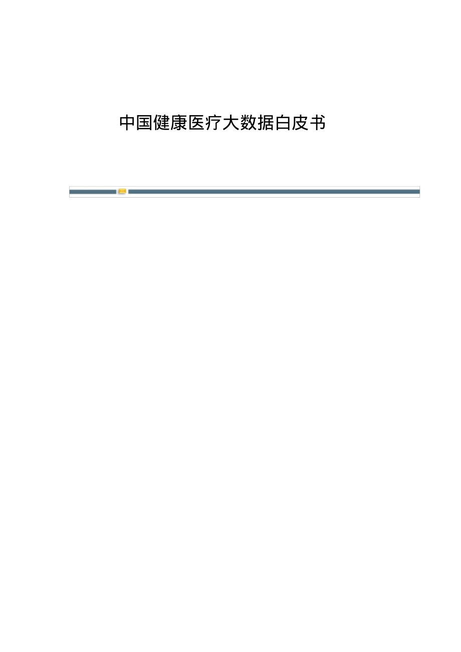 中国健康医疗大数据白皮书.pdf_第1页