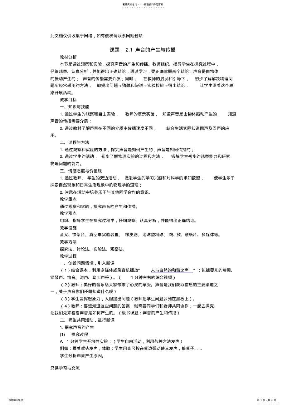 2022年2022年教案《声音的产生和传播》复习课程 .pdf_第1页