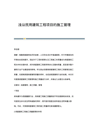 浅议民用建筑工程项目的施工管理.pdf