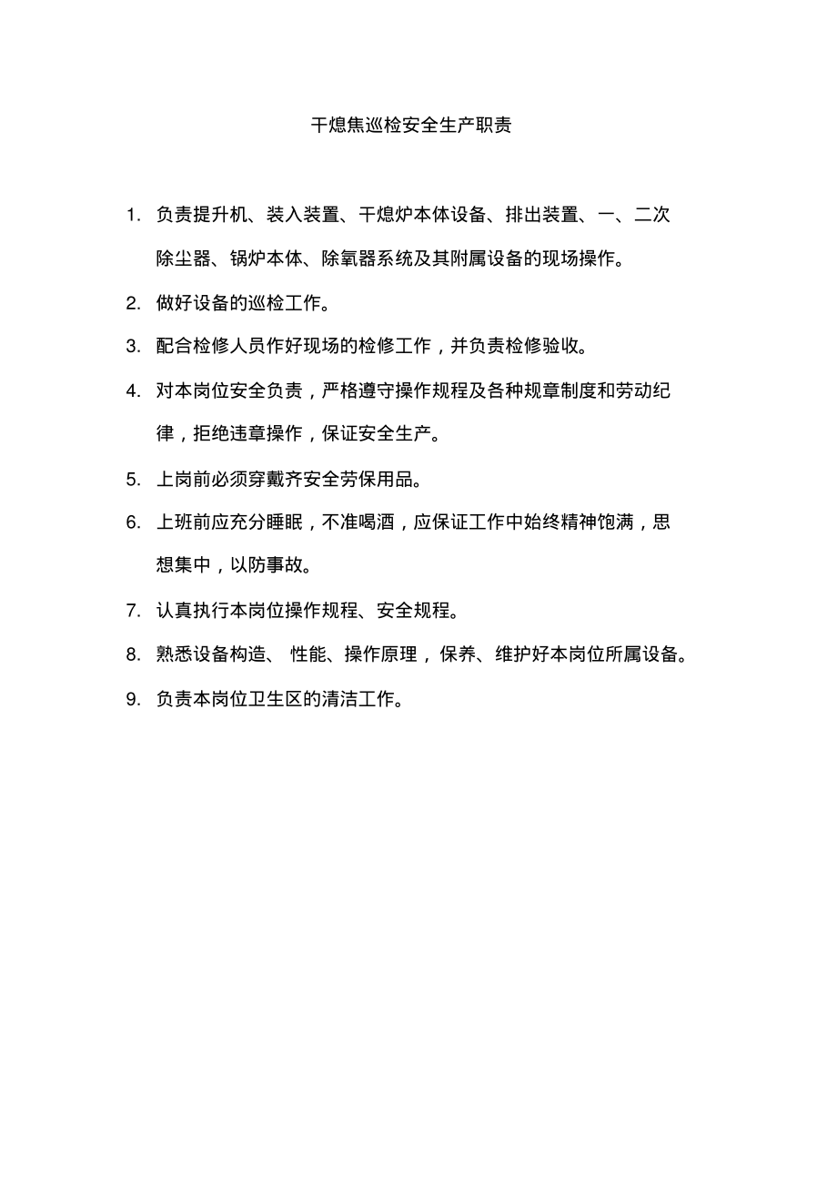 干熄焦巡检安全生产职责.pdf_第1页