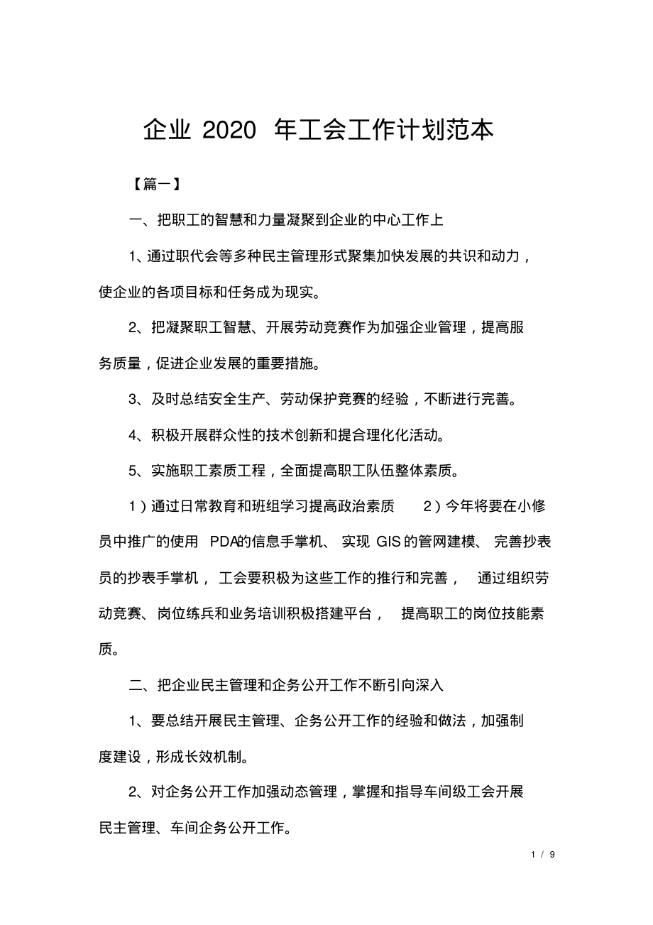 企业2020年工会工作计划范本.pdf_第1页