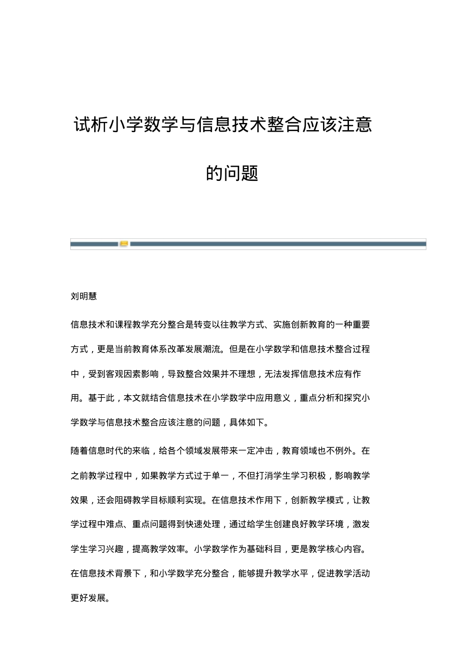 试析小学数学与信息技术整合应该注意的问题.pdf_第1页