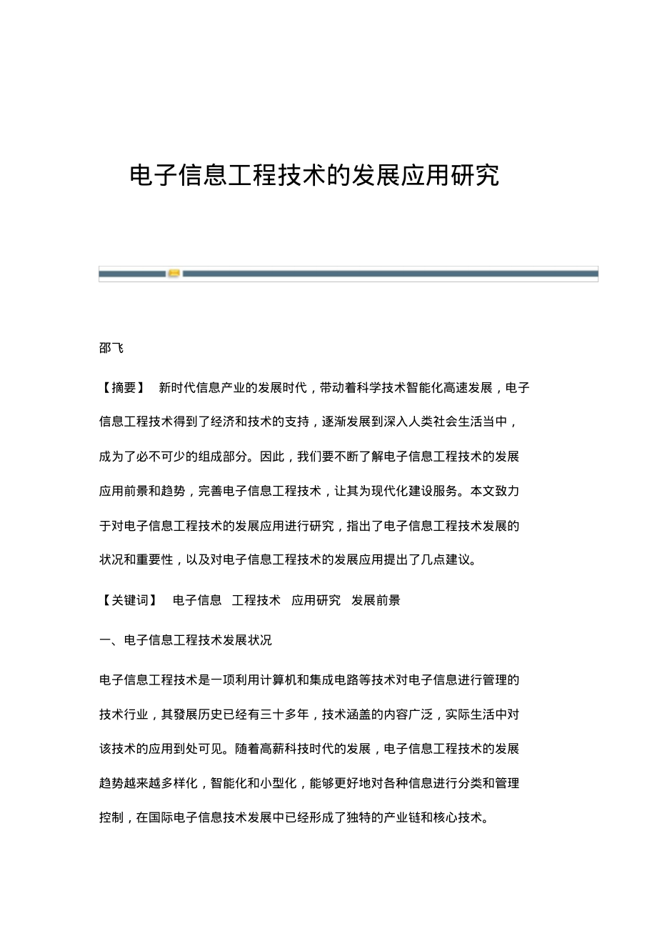 电子信息工程技术的发展应用研究.pdf_第1页