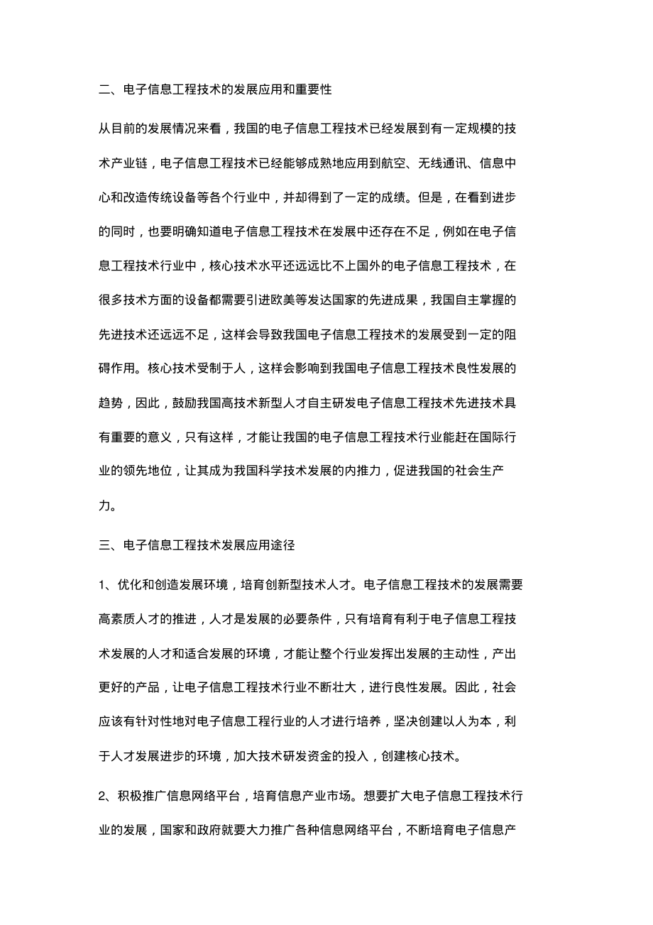 电子信息工程技术的发展应用研究.pdf_第2页