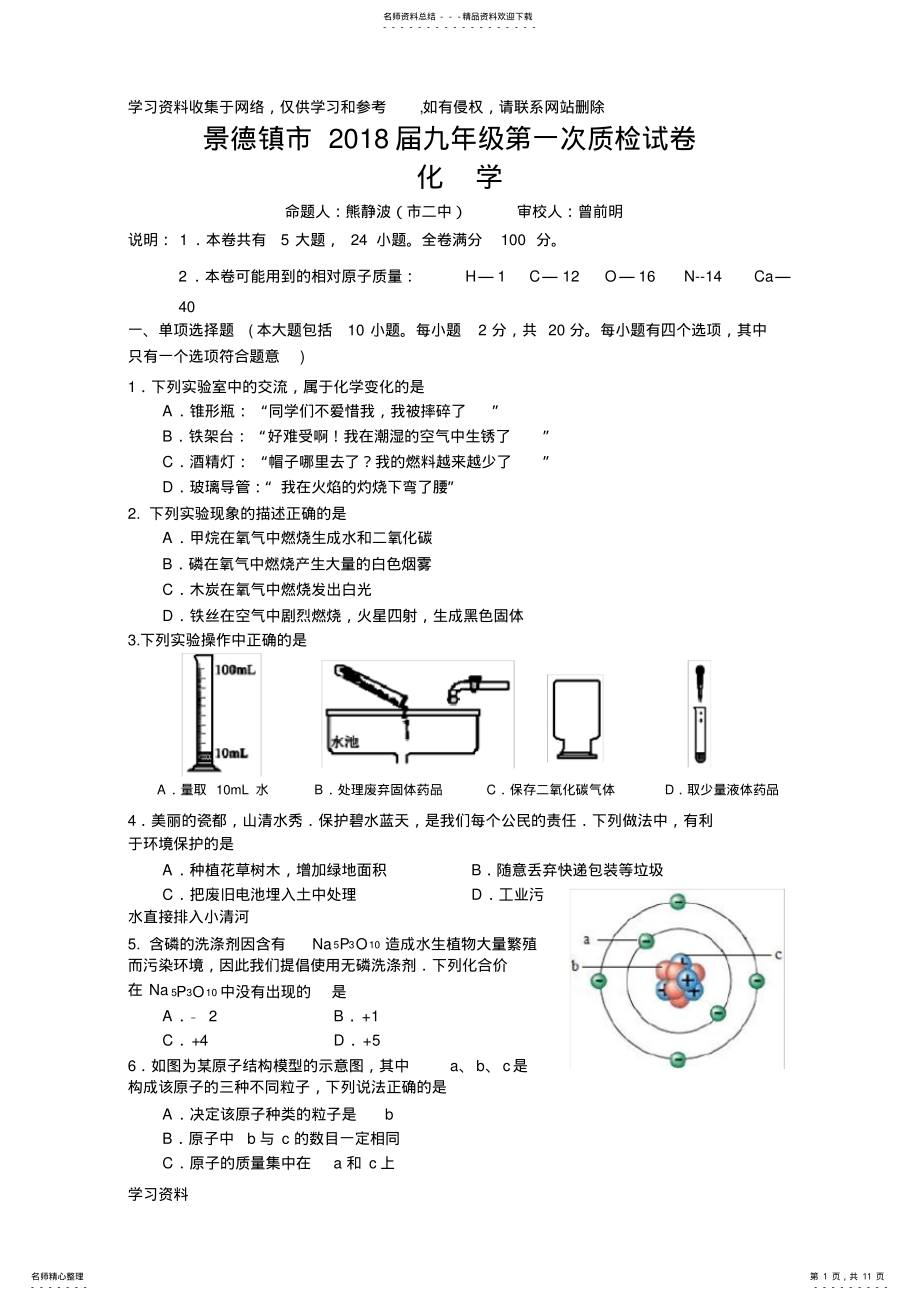 2022年2022年景德镇届初三化学第一次质检试卷及答案doc .pdf_第1页