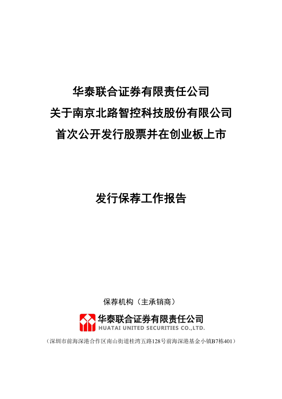 北路智控：华泰联合证券有限责任公司关于公司首次公开发行股票并在创业板上市发行保荐工作报告.PDF_第1页