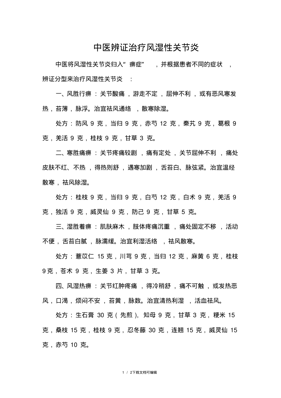 中医辨证治疗风湿性关节炎.pdf_第1页