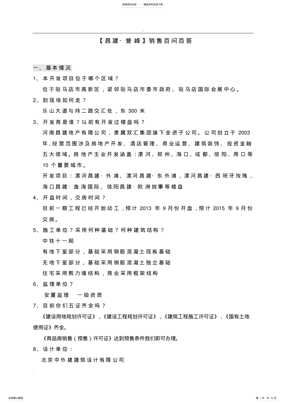 2022年2022年楼盘百问百答模板 .pdf_第1页