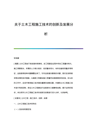 关于土木工程施工技术的创新及发展分析.pdf