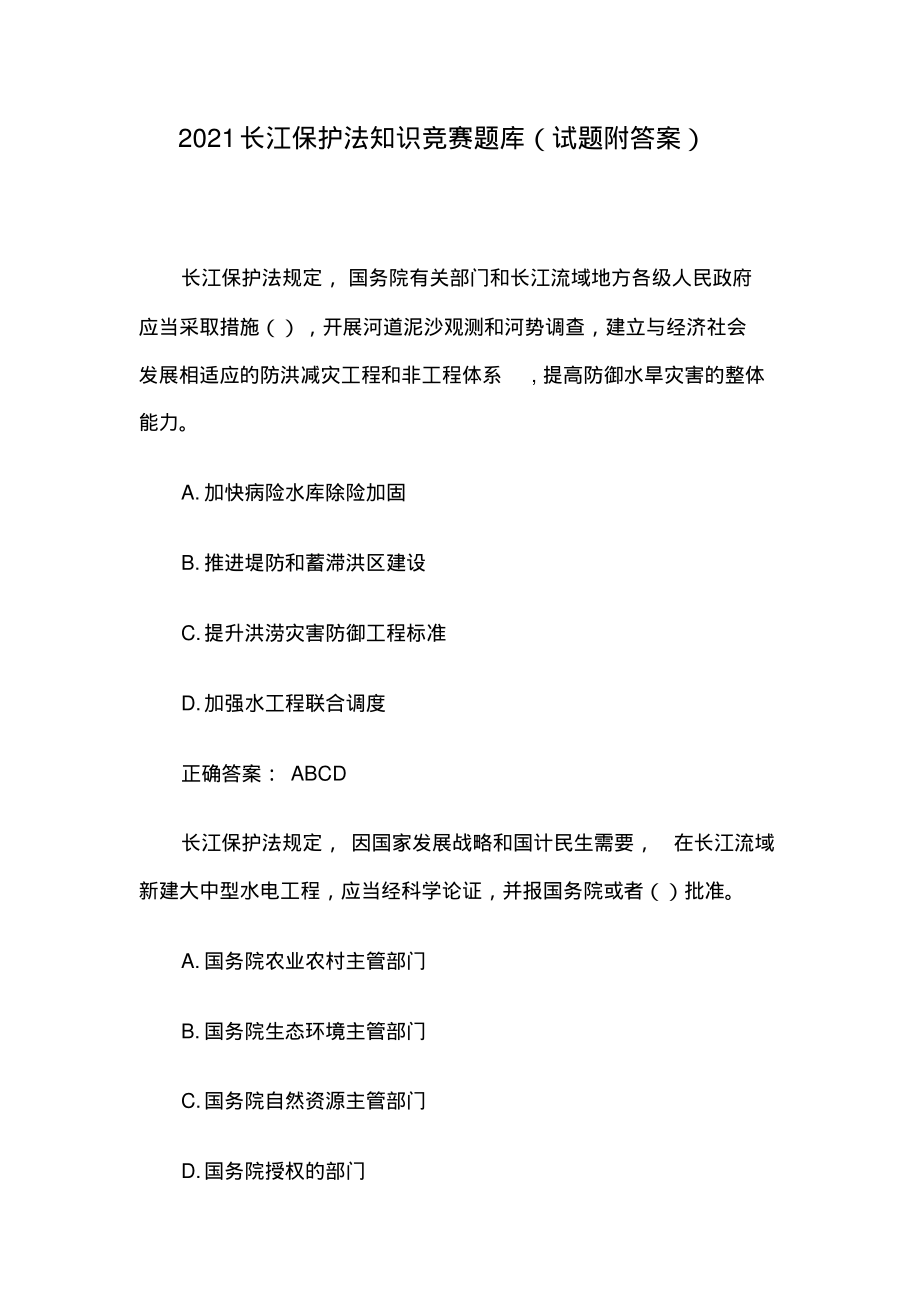 2021长江保护法知识竞赛题库(试题附答案).pdf_第1页