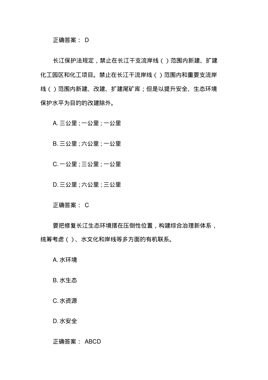 2021长江保护法知识竞赛题库(试题附答案).pdf_第2页