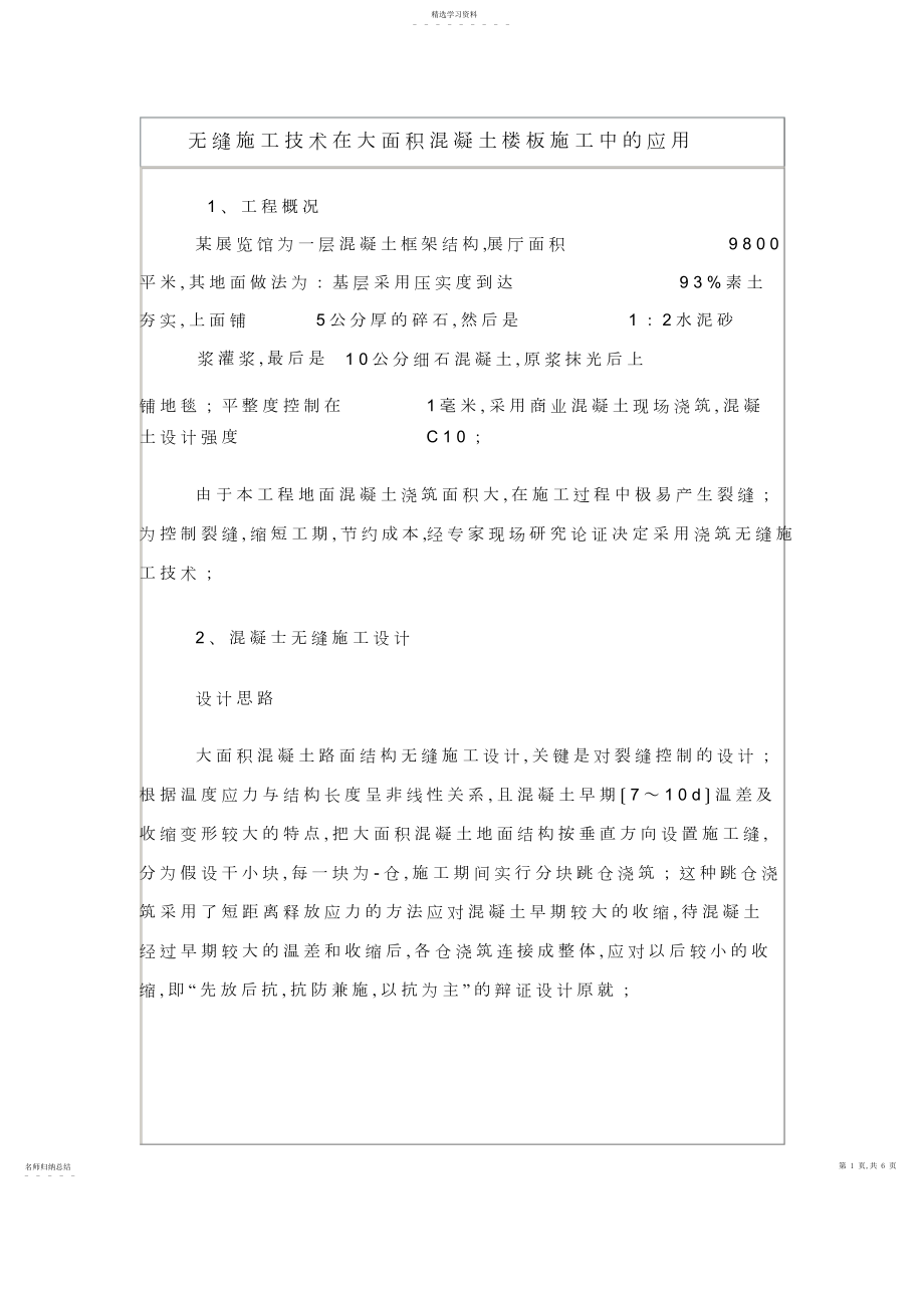 2022年无缝施工技术在大面积混凝土楼板施工中的应用.docx_第1页