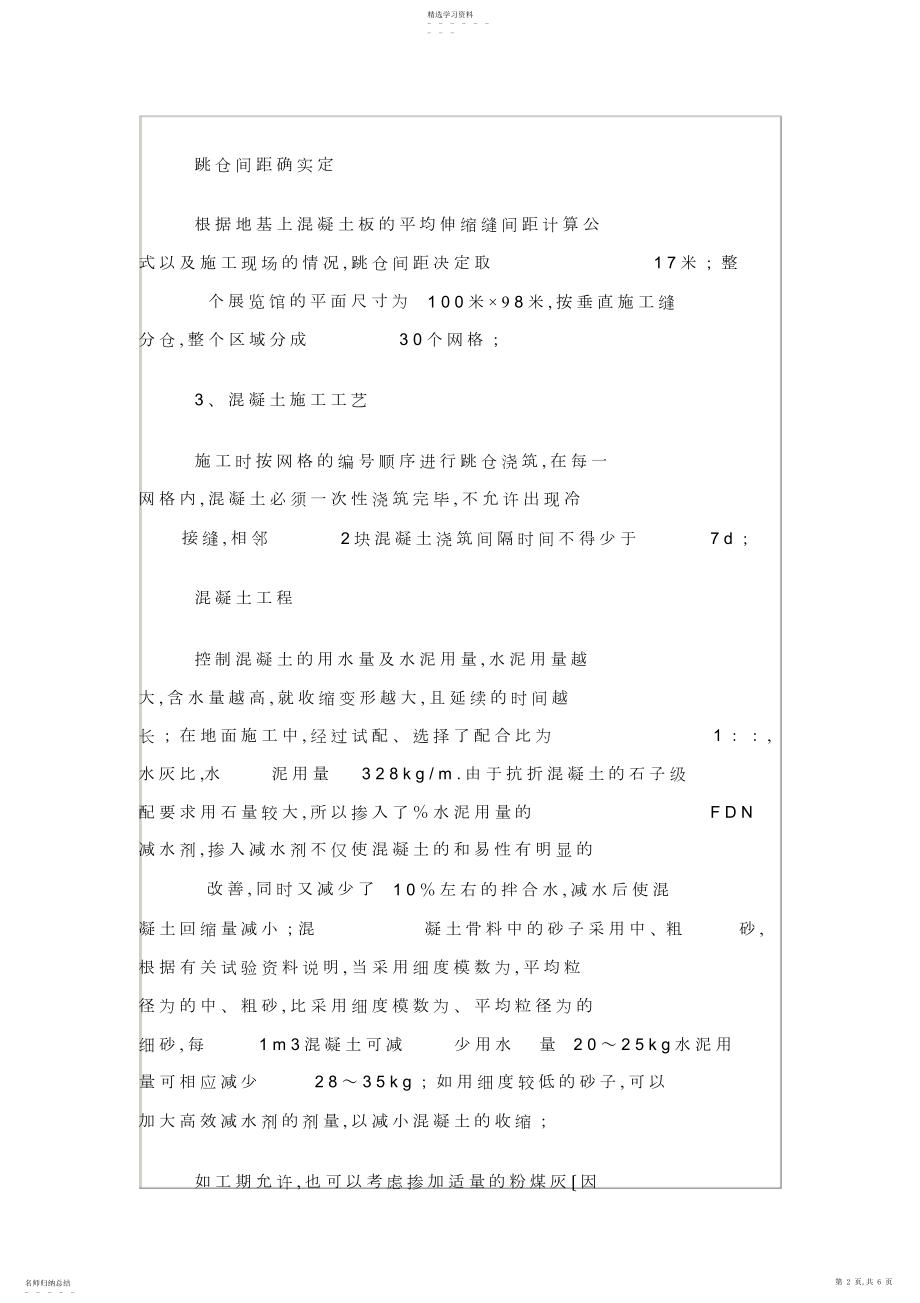 2022年无缝施工技术在大面积混凝土楼板施工中的应用.docx_第2页