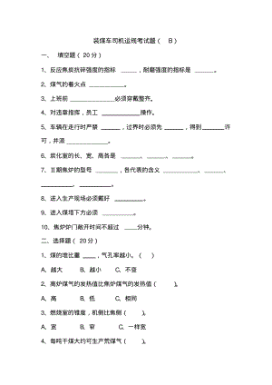 装煤车司机考试题B.pdf