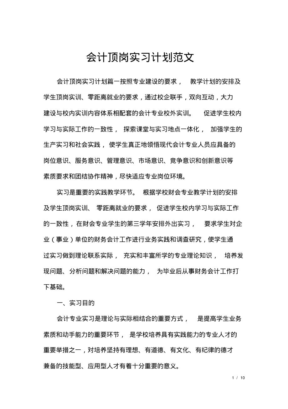 会计顶岗实习计划范文.pdf_第1页