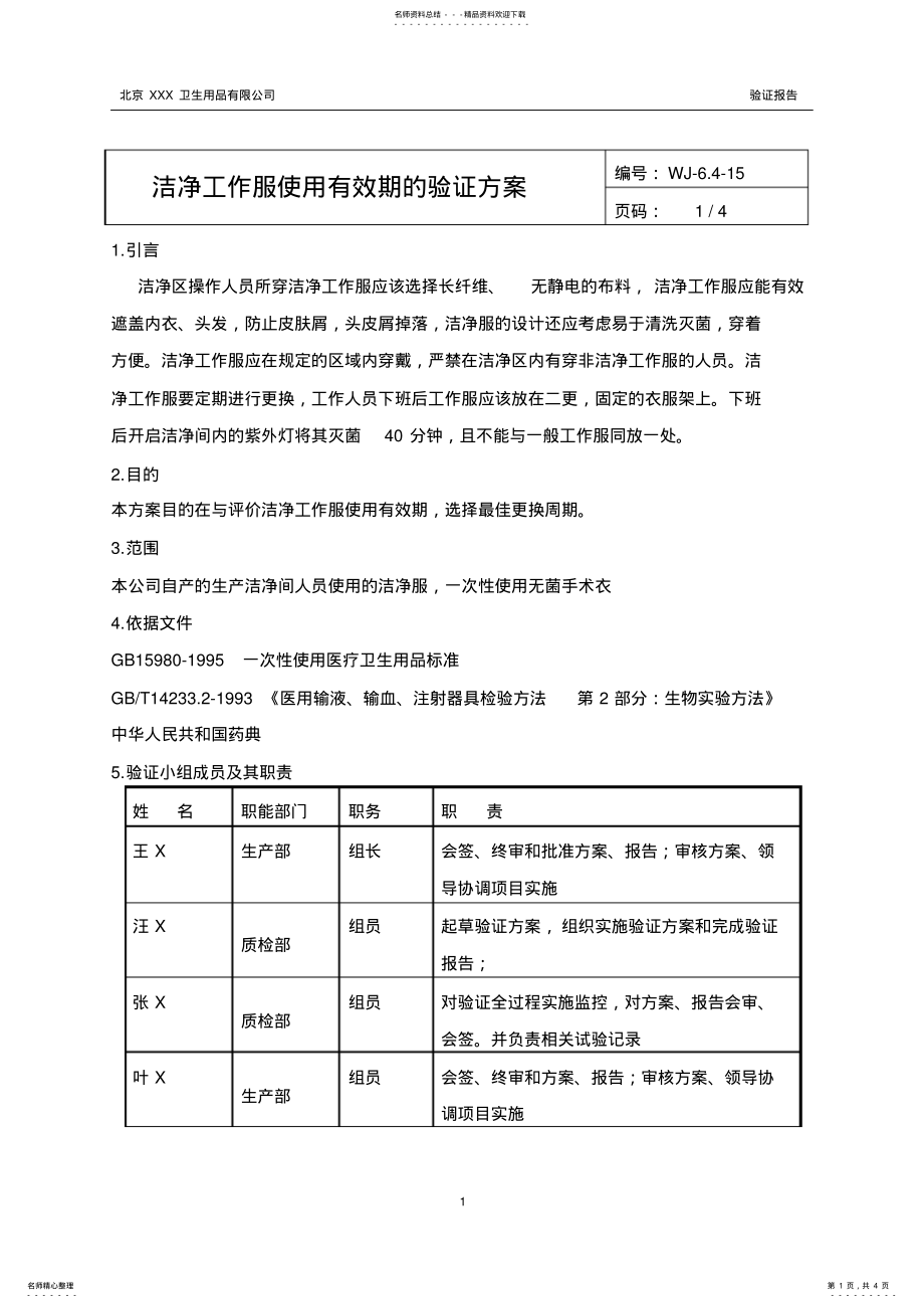 2022年2022年洁净工作服使用有效期的验证方案 .pdf_第1页