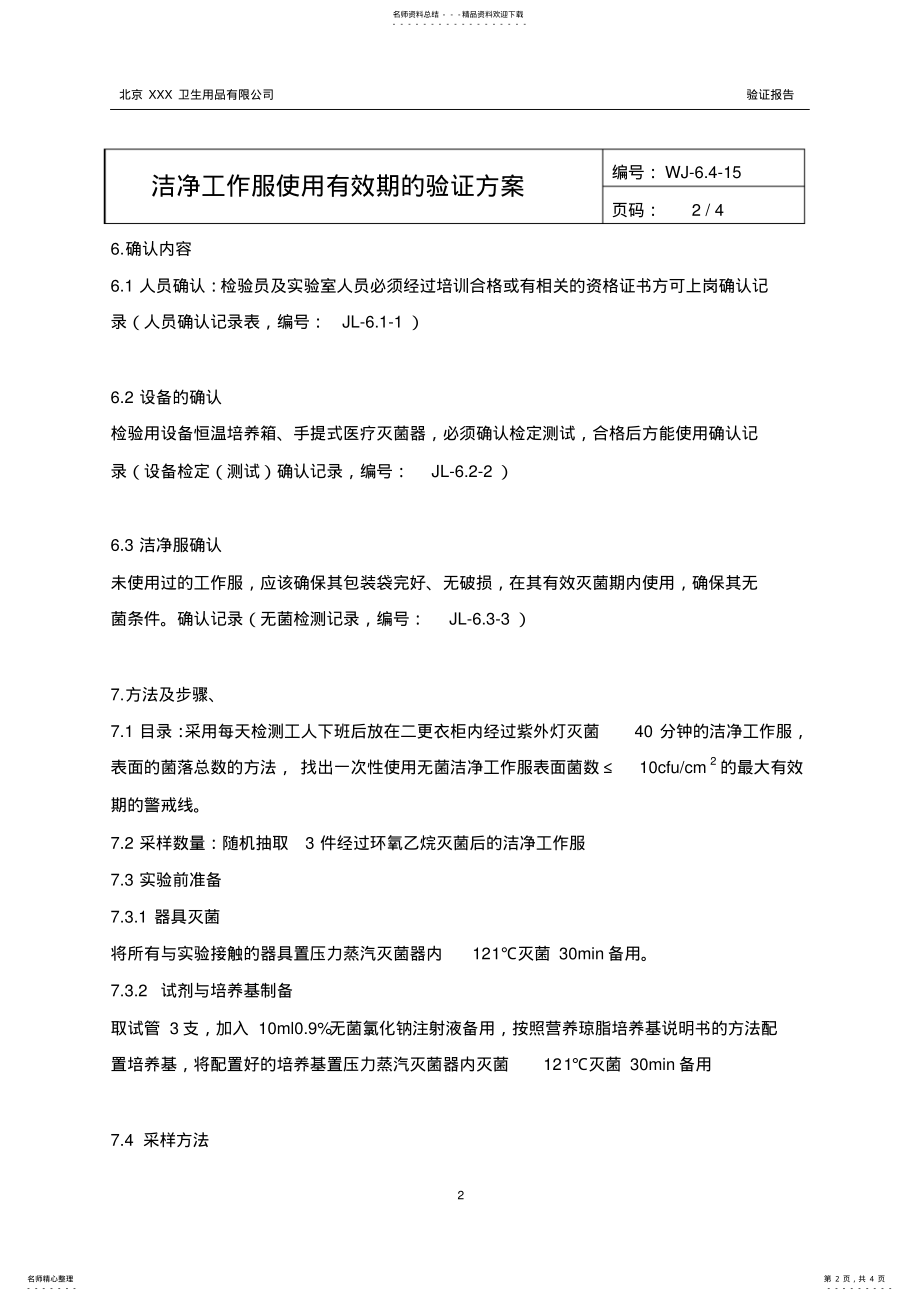 2022年2022年洁净工作服使用有效期的验证方案 .pdf_第2页