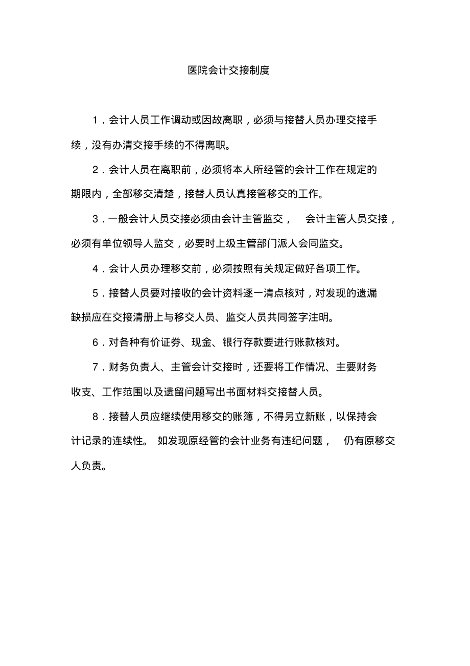 医院会计交接制度.pdf_第1页