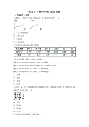 第三章《 不同聚集状态的物质与性质》检测卷--高二下学期化学鲁科版（2019）选择性必修2.docx