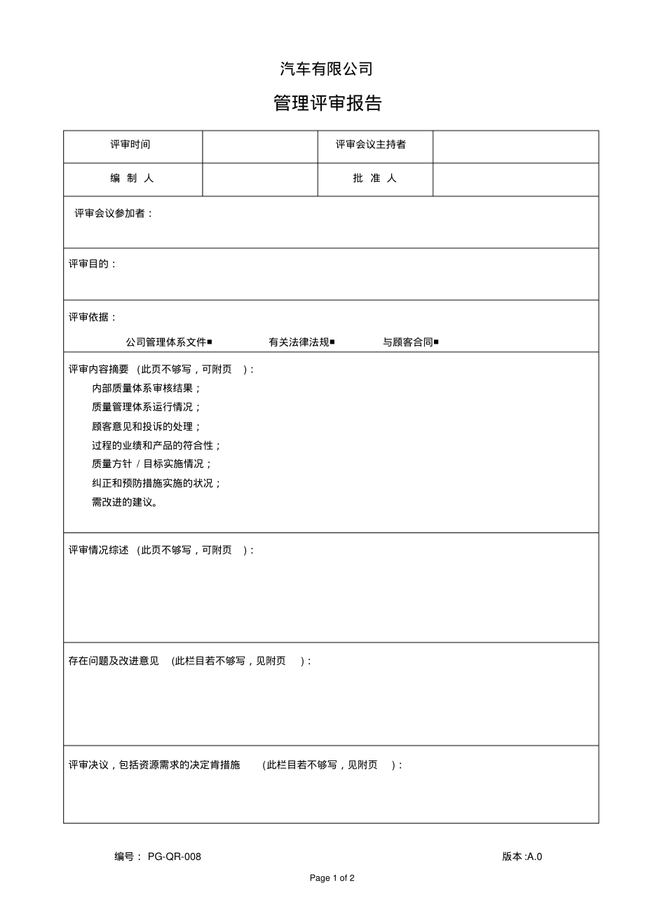 管理评审报告.pdf_第1页