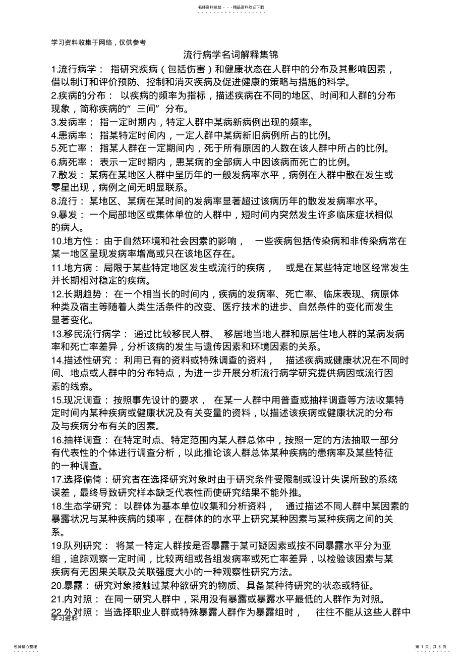 2022年2022年流行病学名词解释和简答题集锦 .pdf_第1页