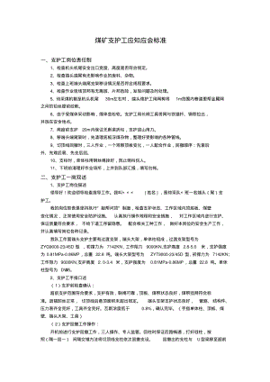 煤矿支护工应知应会标准.pdf