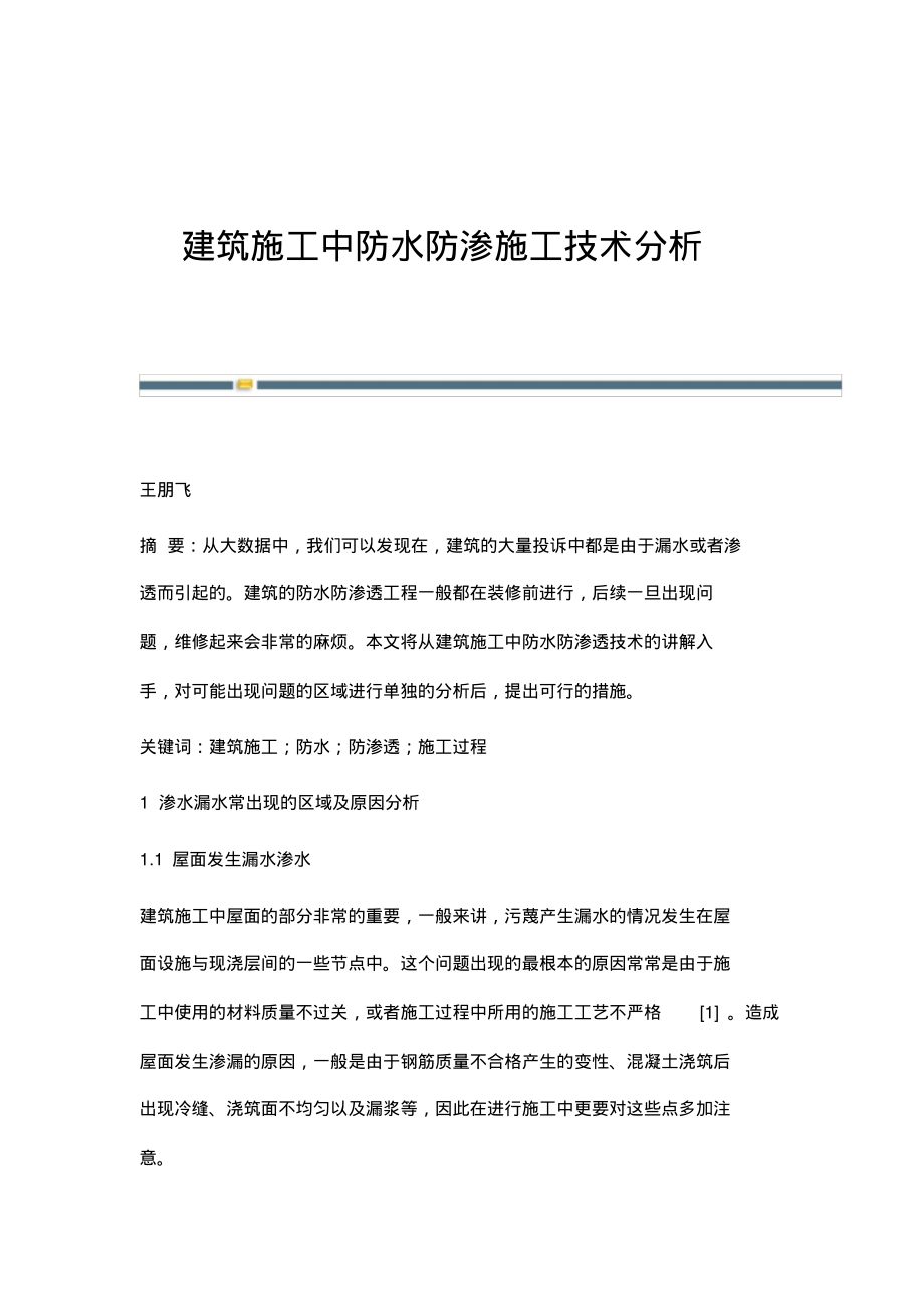 建筑施工中防水防渗施工技术分析.pdf_第1页