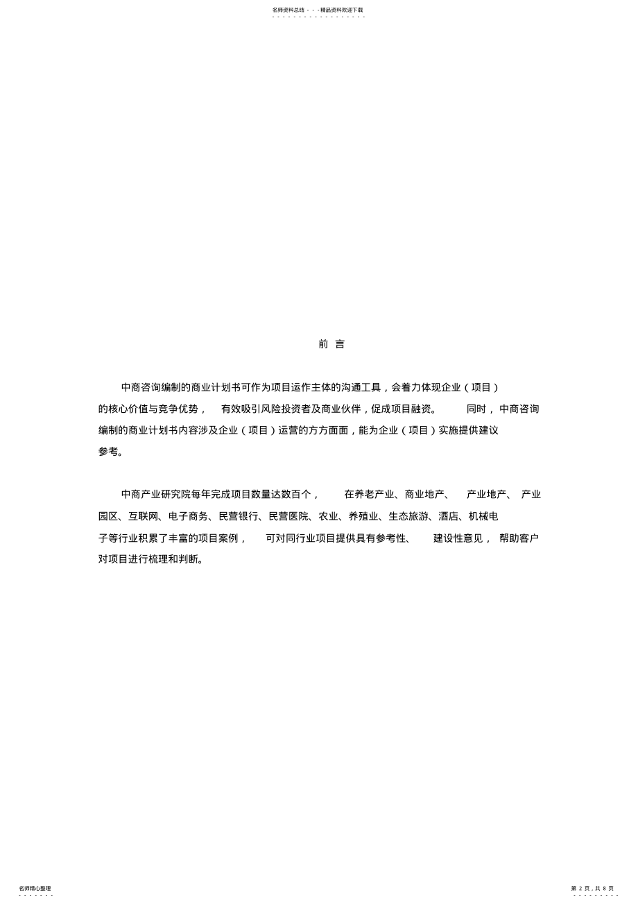 2022年智能交通系统项目商业计划书 .pdf_第2页