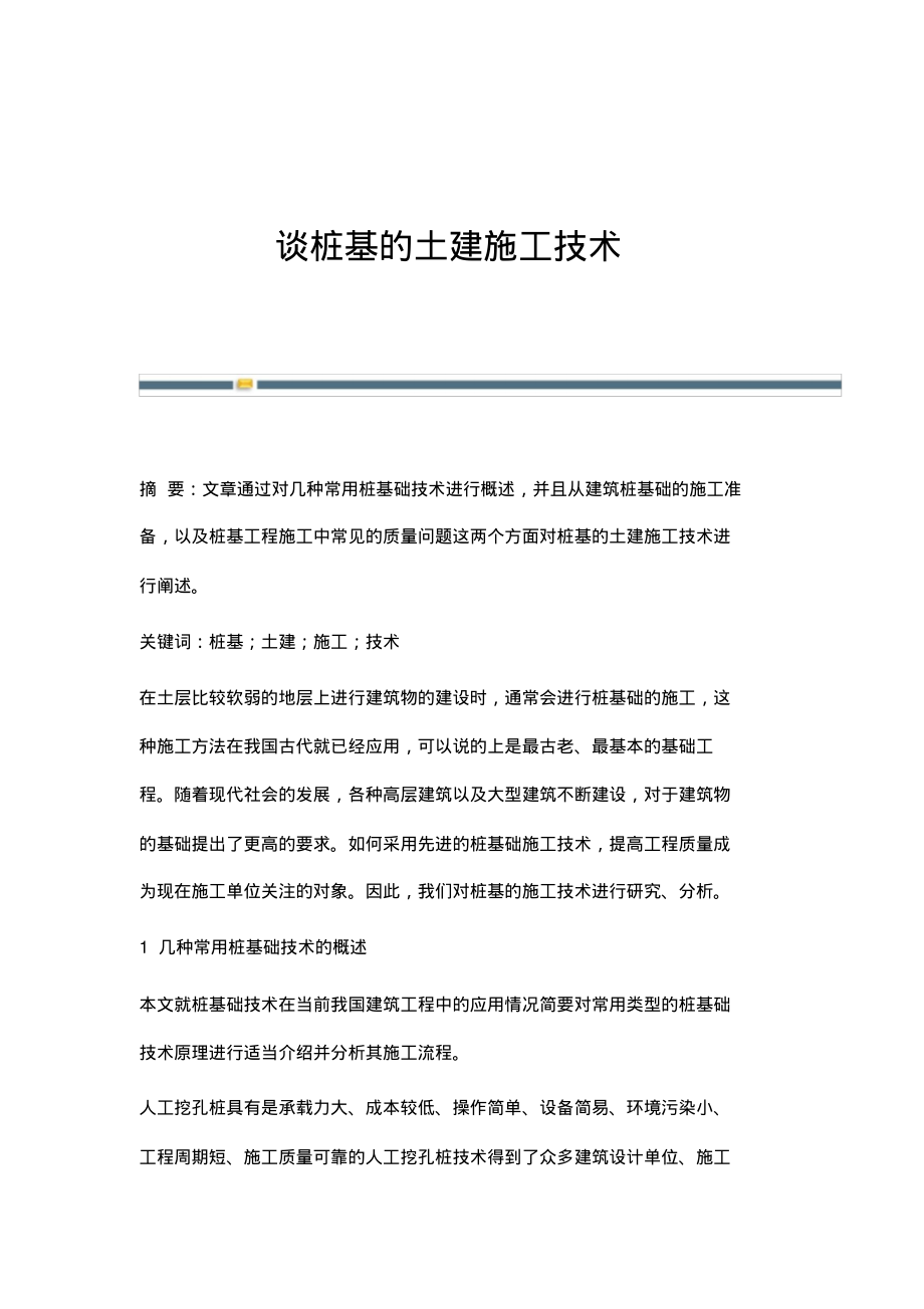 谈桩基的土建施工技术.pdf_第1页