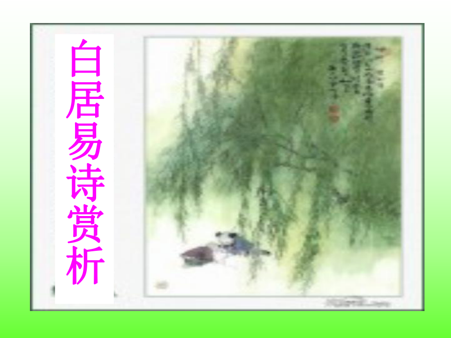 白居易诗赏析.ppt_第1页