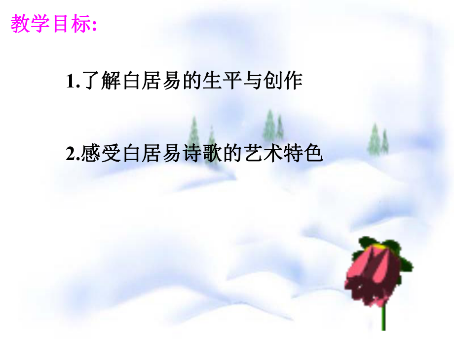 白居易诗赏析.ppt_第2页