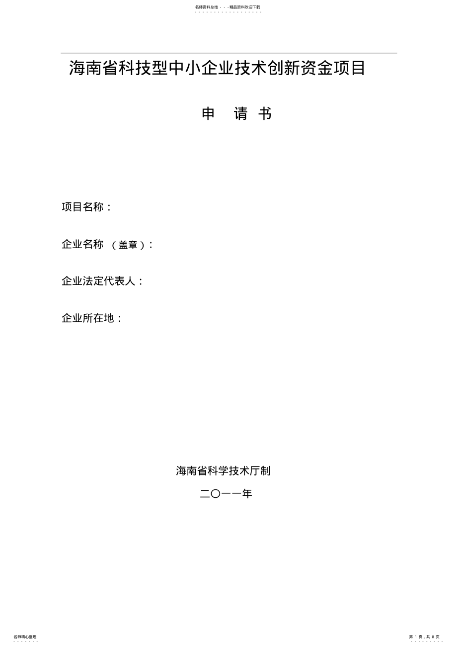 2022年2022年海南省科技型中小企业技术创新资金项目申报书模板 .pdf_第1页