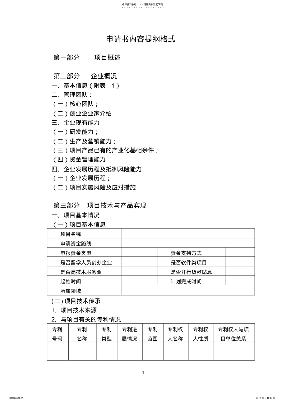 2022年2022年海南省科技型中小企业技术创新资金项目申报书模板 .pdf_第2页